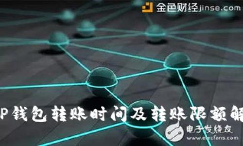  TP钱包转账时间及转账限额解析