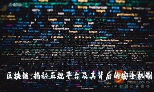  区块链：揭秘正规平台及其背后的安全机制