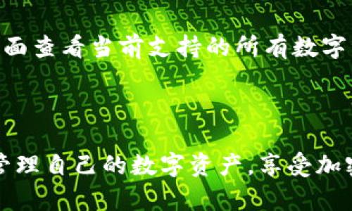 tiaoti如何查看TP钱包中的数字资产/tiaoti  
TP钱包,数字资产,加密货币,钱包使用/guanjianci  

随着数字货币的迅猛发展，越来越多的人开始使用各种数字资产钱包来存储和管理他们的加密货币。TP钱包作为一种流行的数字资产管理应用，吸引了很多用户的关注。但是，许多人在初次接触TP钱包时，可能会遇到关于如何查看钱包中数字资产的问题。本文将对此进行详细的介绍，并回答一些相关的问题，以帮助用户更好地理解和使用TP钱包。  

1. TP钱包概述  
TP钱包是一款安全、便捷的数字资产钱包，支持多种主流加密货币的存储和管理。作为一个去中心化的钱包，TP钱包的用户可以完全控制自己的私钥和资产，因此在安全性方面有着很高的保障。  
TP钱包不仅可以存储多种类型的数字资产，还提供了不同的功能，如交易、充值、提现、交换等，方便用户管理自己的投资组合。此外，TP钱包的界面简洁友好，即使是新手用户也能较快上手，找到需要的功能。  

2. 如何查看TP钱包中的数字资产?  
首先，确保您已经在您的移动设备上下载并安装了TP钱包应用。接下来，按照以下步骤查看TP钱包中的数字资产：  
ol  
li打开TP钱包应用并登录。如果您尚未注册，可以按照页面提示进行注册，创建一个新的钱包。/li  
li登录后，您将进入钱包主页。钱包主页上通常会显示您的总资产和各个数字资产的余额。/li  
li如果您想查看特定的数字资产，可以在钱包首页找到“资产”选项，点击进入。在这里，您可以看到所有支持的加密货币列表，以及每种数字资产的当前余额和市值。/li  
li点击某个特定的数字资产，可以查看更多详细信息，包括历史交易记录、充值和提现的选项等。/li  
/ol  

通过以上方法，您可以轻松查看TP钱包中的数字资产。同时，保持TP钱包为最新版本，有助于提升使用体验和安全性。  

3. TP钱包中的资产怎么看不到的原因  
有些用户在使用TP钱包时，可能会出现看不到资产的情况。这可能由多种原因导致：  
ul  
listrong网络问题：/strongTP钱包需要连接互联网才能实时更新资产信息。如果网络不稳定或断开，可能会导致资产显示不完整或未显示。/li  
listrong钱包未完全同步：/strong如果您是刚刚创建的钱包，可能需要一些时间让钱包与区块链网络进行同步。在这期间，您可能看不到所有的资产余额。/li  
listrong错误的地址或私钥：/strong如果您使用了错误的地址或导入了错误的私钥，您将无法看到与该地址或私钥对应的资产。确保地址和私钥的正确性是查看资产的关键。/li  
listrong资产未被TP钱包支持：/strongTP钱包支持多种数字资产，但并非所有的加密货币。如果您的资产不在TP钱包的支持列表中，您将无法在钱包中找到它。/li  
/ul  

当遇到无法查看资产的情况时，用户可以尝试重新登录钱包、检查网络连接，或耐心等待钱包完整同步。如果问题持续存在，建议寻求TP钱包的官方支持。  

4. 常见问题解答  
h4问题一：TP钱包安全吗？/h4  
安全性是数字资产钱包最重要的因素之一。TP钱包通过多重加密和去中心化技术，确保用户的资产安全。用户的私钥保存在设备本地，且不存储在服务器上，这样可以有效减少被黑客攻击的风险。  
此外，TP钱包还提供了备份和恢复功能，用户可以通过备份私钥或助记词来恢复钱包。然而，用户必须妥善保管这些信息，一旦丢失，资产将无法恢复。  
为了增强TP钱包的安全性，用户还可以启用相关的安全设置，如设置PIN码或使用生物识别技术（如指纹或面部识别）。  

h4问题二：如何从TP钱包转账？/h4  
转账是一项基本操作，用户可以通过TP钱包轻松进行转账。  
ol  
li登录TP钱包，进入钱包首页。/li  
li找到“发送”或“转账”选项并点击。/li  
li输入接收方的Wallet地址，您可以手动输入或使用二维码扫描。/li  
li输入转账金额，并选择需要转出的数字资产类型。/li  
li确认转账信息无误后，点击“确认”进行操作。/li  
/ol  
转账完成后，TP钱包会提供一个交易记录，用户可以在“历史记录”中查看这一笔交易的状态。需要注意的是，转账时可能需支付网络手续费，这与当前网络拥堵情况有关。  

h4问题三：TP钱包如何备份和恢复？/h4  
备份和恢复是保障用户资产安全的重要环节。TP钱包提供了简单的备份和恢复方法：  
h5备份：/h5  
用户可以通过以下步骤备份自己的TP钱包：  
ol  
li登录TP钱包，进入设定页面。/li  
li选择“备份钱包”选项，系统会生成助记词。/li  
li按照提示正确记录下助记词，并将其保存在安全的地方。/li  
/ol  
h5恢复：/h5  
若需恢复钱包，可按以下步骤操作：  
ol  
li下载并安装TP钱包应用。 /li  
li选择“导入钱包”或“恢复钱包”选项。/li  
li输入您之前备份的助记词，按照提示完成其他设置。/li  
/ol  
通过以上步骤，用户可以轻松地备份和恢复钱包，保障资产的安全性和可用性。  

h4问题四：TP钱包支持哪些数字资产？/h4  
TP钱包支持多种主流的数字资产，包括比特币、以太坊等主流加密货币。随着市场的变化，TP钱包也会不断地更新支持的资产类型。用户可以在TP钱包的“资产”页面查看当前支持的所有数字资产类型。  
对于有些新兴的加密货币，用户可以密切关注TP钱包的最新公告，了解哪些新的数字资产被加入到支持列表中。  
不同的数字货币有不同的技术特性、交易速度和费用结构，因此在选择存储的数字资产时，用户需要综合考虑这些因素。  

综上所述，TP钱包作为数字资产管理的重要工具，为用户提供了安全、便捷的操作体验。通过了解TP钱包的基本使用方法、常见问题和解决方案，用户可以更好地管理自己的数字资产，享受加密货币带来的便利和收益。