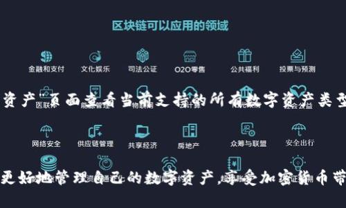 tiaoti如何查看TP钱包中的数字资产/tiaoti  
TP钱包,数字资产,加密货币,钱包使用/guanjianci  

随着数字货币的迅猛发展，越来越多的人开始使用各种数字资产钱包来存储和管理他们的加密货币。TP钱包作为一种流行的数字资产管理应用，吸引了很多用户的关注。但是，许多人在初次接触TP钱包时，可能会遇到关于如何查看钱包中数字资产的问题。本文将对此进行详细的介绍，并回答一些相关的问题，以帮助用户更好地理解和使用TP钱包。  

1. TP钱包概述  
TP钱包是一款安全、便捷的数字资产钱包，支持多种主流加密货币的存储和管理。作为一个去中心化的钱包，TP钱包的用户可以完全控制自己的私钥和资产，因此在安全性方面有着很高的保障。  
TP钱包不仅可以存储多种类型的数字资产，还提供了不同的功能，如交易、充值、提现、交换等，方便用户管理自己的投资组合。此外，TP钱包的界面简洁友好，即使是新手用户也能较快上手，找到需要的功能。  

2. 如何查看TP钱包中的数字资产?  
首先，确保您已经在您的移动设备上下载并安装了TP钱包应用。接下来，按照以下步骤查看TP钱包中的数字资产：  
ol  
li打开TP钱包应用并登录。如果您尚未注册，可以按照页面提示进行注册，创建一个新的钱包。/li  
li登录后，您将进入钱包主页。钱包主页上通常会显示您的总资产和各个数字资产的余额。/li  
li如果您想查看特定的数字资产，可以在钱包首页找到“资产”选项，点击进入。在这里，您可以看到所有支持的加密货币列表，以及每种数字资产的当前余额和市值。/li  
li点击某个特定的数字资产，可以查看更多详细信息，包括历史交易记录、充值和提现的选项等。/li  
/ol  

通过以上方法，您可以轻松查看TP钱包中的数字资产。同时，保持TP钱包为最新版本，有助于提升使用体验和安全性。  

3. TP钱包中的资产怎么看不到的原因  
有些用户在使用TP钱包时，可能会出现看不到资产的情况。这可能由多种原因导致：  
ul  
listrong网络问题：/strongTP钱包需要连接互联网才能实时更新资产信息。如果网络不稳定或断开，可能会导致资产显示不完整或未显示。/li  
listrong钱包未完全同步：/strong如果您是刚刚创建的钱包，可能需要一些时间让钱包与区块链网络进行同步。在这期间，您可能看不到所有的资产余额。/li  
listrong错误的地址或私钥：/strong如果您使用了错误的地址或导入了错误的私钥，您将无法看到与该地址或私钥对应的资产。确保地址和私钥的正确性是查看资产的关键。/li  
listrong资产未被TP钱包支持：/strongTP钱包支持多种数字资产，但并非所有的加密货币。如果您的资产不在TP钱包的支持列表中，您将无法在钱包中找到它。/li  
/ul  

当遇到无法查看资产的情况时，用户可以尝试重新登录钱包、检查网络连接，或耐心等待钱包完整同步。如果问题持续存在，建议寻求TP钱包的官方支持。  

4. 常见问题解答  
h4问题一：TP钱包安全吗？/h4  
安全性是数字资产钱包最重要的因素之一。TP钱包通过多重加密和去中心化技术，确保用户的资产安全。用户的私钥保存在设备本地，且不存储在服务器上，这样可以有效减少被黑客攻击的风险。  
此外，TP钱包还提供了备份和恢复功能，用户可以通过备份私钥或助记词来恢复钱包。然而，用户必须妥善保管这些信息，一旦丢失，资产将无法恢复。  
为了增强TP钱包的安全性，用户还可以启用相关的安全设置，如设置PIN码或使用生物识别技术（如指纹或面部识别）。  

h4问题二：如何从TP钱包转账？/h4  
转账是一项基本操作，用户可以通过TP钱包轻松进行转账。  
ol  
li登录TP钱包，进入钱包首页。/li  
li找到“发送”或“转账”选项并点击。/li  
li输入接收方的Wallet地址，您可以手动输入或使用二维码扫描。/li  
li输入转账金额，并选择需要转出的数字资产类型。/li  
li确认转账信息无误后，点击“确认”进行操作。/li  
/ol  
转账完成后，TP钱包会提供一个交易记录，用户可以在“历史记录”中查看这一笔交易的状态。需要注意的是，转账时可能需支付网络手续费，这与当前网络拥堵情况有关。  

h4问题三：TP钱包如何备份和恢复？/h4  
备份和恢复是保障用户资产安全的重要环节。TP钱包提供了简单的备份和恢复方法：  
h5备份：/h5  
用户可以通过以下步骤备份自己的TP钱包：  
ol  
li登录TP钱包，进入设定页面。/li  
li选择“备份钱包”选项，系统会生成助记词。/li  
li按照提示正确记录下助记词，并将其保存在安全的地方。/li  
/ol  
h5恢复：/h5  
若需恢复钱包，可按以下步骤操作：  
ol  
li下载并安装TP钱包应用。 /li  
li选择“导入钱包”或“恢复钱包”选项。/li  
li输入您之前备份的助记词，按照提示完成其他设置。/li  
/ol  
通过以上步骤，用户可以轻松地备份和恢复钱包，保障资产的安全性和可用性。  

h4问题四：TP钱包支持哪些数字资产？/h4  
TP钱包支持多种主流的数字资产，包括比特币、以太坊等主流加密货币。随着市场的变化，TP钱包也会不断地更新支持的资产类型。用户可以在TP钱包的“资产”页面查看当前支持的所有数字资产类型。  
对于有些新兴的加密货币，用户可以密切关注TP钱包的最新公告，了解哪些新的数字资产被加入到支持列表中。  
不同的数字货币有不同的技术特性、交易速度和费用结构，因此在选择存储的数字资产时，用户需要综合考虑这些因素。  

综上所述，TP钱包作为数字资产管理的重要工具，为用户提供了安全、便捷的操作体验。通过了解TP钱包的基本使用方法、常见问题和解决方案，用户可以更好地管理自己的数字资产，享受加密货币带来的便利和收益。