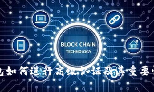 TP钱包如何进行高级认证及其重要性解析