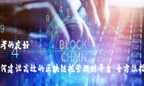 思考的友好  

如何建设高效的区块链托管理财平台：全方位指南