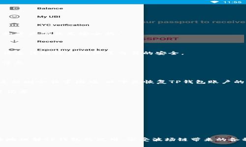   如何通过TP钱包在波场链上进行买卖 / 

 guanjianci TP钱包, 波场链, 数字货币交易, 区块链技术 /guanjianci 

随着区块链技术的不断发展，数字资产的交易变得越来越便捷。TP钱包作为一款支持波场（TRON）链的数字钱包，为用户提供了一个安全、便捷的平台，让用户能够轻松买卖各种数字资产。在本文中，我们将深入探讨如何通过TP钱包在波场链上进行买卖，并详细解答相关问题。

1. TP钱包简介

TP钱包，也称为“Tron Wallet”，是一个去中心化的钱包，专注于波场生态系统的数字资产管理。用户可以在其中轻松管理自己的TRC10和TRC20代币，以及进行资产的转移和交易。TP钱包为用户提供了多种功能，包括资产转换、市场分析、交易历史记录等，是波场链用户不可或缺的工具。

2. 如何注册和设置TP钱包

首先，为了在TP钱包上进行买卖，用户需要下载并安装TP钱包应用程序。用户可以在各大应用商店中找到并下载安装。安装完成后，用户需要创建一个钱包。在创建时，请务必保存钱包的助记词和私钥，这关系到资产的安全性。

注册完成后，用户需要进行一些基本设置，如设置交易密码，以确保账户安全。设置完成后，用户就可以开始向TP钱包充值资产，或直接进行买卖交易。

3. 如何在TP钱包上进行买卖

在TP钱包中，买卖数字资产的过程非常简便。用户只需按照以下步骤操作：

1. **充值资产**：用户可以通过购买USDT等稳定币，或者直接转账其他波场链内的资产到自己的TP钱包中。通过钱包的充值功能，用户可以轻松将资金添加到自己的账户中。

2. **选择市场**：在TP钱包的“交易”界面，用户可以查看各种可用的市场和交易对。用户可以选择自己想要交易的资产和对应的市场，如TRX/USDT。

3. **下单交易**：用户可以选择限价单或市价单进行交易。市价单会根据市场当前价格立即成交，而限价单则是用户自定义价格，等待市场达到该价格时成交。下单后，用户只需确认交易即可。

4. **查看交易记录**：用户可以在“交易记录”中查看自己所有的交易信息，清晰明了。

4. 如何保障资产安全

在进行数字货币交易时，安全性是用户最为关注的问题。TP钱包为用户提供了一系列的安全措施来保障资产的安全：

1. **私钥管理**：TP钱包采用去中心化的存储方案，用户的私钥只存储在自己的设备上，绝不上传至服务器。用户需妥善保管私钥，避免信息泄露。

2. **多重签名**：TP钱包支持多重签名交易，增加了账户的安全性。用户设置的交易密码和备份助记词都大大提升了安全性。

3. **定期更新**：为了应对不断变化的网络安全环境，TP钱包团队会定期更新应用程序，修复已知漏洞，并提升安全性。

5. 常见问题解答

在使用TP钱包进行波场链交易时，用户可能会遇到以下问题：

h4问题1：TP钱包支持哪些资产的交易？/h4

TP钱包作为波场链的专业钱包，支持TRC10和TRC20标准的各种代币交易。用户不仅可以交易TRX（波场主币），还可以参与各类波场生态中的项目代币如USDT、BTT等。TP钱包的市场持续更新，各类新的数字资产和项目也会陆续添加。用户可以在TP钱包的交易页面查看最新支持的资产列表，选择合适的交易对进行交易。

同时，TP钱包还支持资产的转账和提币，用户可以将自己的波场链资产转出至其他钱包或者交易所。值得注意的是，不同的资产可能会有不同的交易手续费和转账时间，用户需在交易前了解相关费用和时间。

h4问题2：TP钱包的交易手续费是多少？/h4

在TP钱包上进行买卖时，会产生一定的交易手续费。手续费的具体数额通常由以下几个因素决定：

1. **交易对的流动性**：不同交易对的流动性不同，流动性好的交易对，其手续费相对较低。而流动性差的交易对，则收费标准可能会更高。

2. **网络拥堵情况**：在网络繁忙时，交易手续费可能会相应上升。用户可以选择在网络不繁忙时进行交易，以降低手续费。

3. **交易所政策**：TP钱包可能会依据市场情况和运营策略定期调整手续费。在进行交易之前，用户应仔细查看交易页面的手续费提示，以避免意外费用。

总之，用户在进行交易时建议多比较多个交易对的手续费情况，选择合适的时机和方式进行交易，降低交易成本。

h4问题3：TP钱包如何确保隐私保护？/h4

TP钱包作为去中心化数字钱包，用户的隐私保护措施相对显著。具体来说，TP钱包实施了以下几种隐私保护措施：

1. **去中心化存储**：用户的私钥和助记词完全由用户自己管理，系统不储存任何敏感数据。这意味着，就算TP钱包的服务器遭到攻击，用户的资产仍然是安全的。

2. **匿名交易**：TP钱包支持用户在交易时隐匿个人身份信息。用户在交易时不需要提供真实身份信息，大大增强了用户的隐私保护。

3. **安全加密技术**：TP钱包在传输和存储用户信息时使用了先进的加密技术，以防止数据泄露和被窃取。用户下单、充值或转账时，安心的信息传输协议确保了交易的安全。

总之，TP钱包在设计和技术上均尽力为用户提供良好的隐私保护，用户使用过程中也应加强个人信息的管理，避免通过未受信平台输入敏感信息。

h4问题4：如何恢复丢失的TP钱包账户？/h4

在使用TP钱包过程中，用户可能因各种原因忘记密码或丢失钱包。如果用户保存了助记词和私钥，恢复账户相对简单。如果丢失助记词，恢复过程则会非常困难。以下是恢复TP钱包账户的步骤：

1. **使用助记词恢复**：打开TP钱包，选择“恢复钱包”选项，输入助记词，按照提示完成恢复。当成功恢复后，用户将看到所有相关资产及交易记录。

2. **使用私钥恢复**：用户可选择通过私钥恢复钱包，需在恢复界面输入相应私钥。注意，私钥应全程保密，公开后可能导致资产被盗。

3. **联系支持团队**：如果用户仍无法恢复，建议向TP钱包的支持团队进行求助，提供相应信息，服务团队会给予针对性帮助。

为了避免未来的麻烦，用户在创建钱包时必须认真保存好助记词和私钥，同时也可以考虑定期备份，确保资产安全。

总结

在波场链上进行数字资产交易的过程中，TP钱包以其便捷性、安全性得到越来越多用户的青睐。通过本文的讲解，我们希望能够帮助用户更好地理解TP钱包的使用，享受波场链带来的各种便利。同时，在数字资产交易的过程中，用户要始终保持警觉，确保自己的资产安全，未雨绸缪，从而在快速发展的数字经济中立于不败之地。