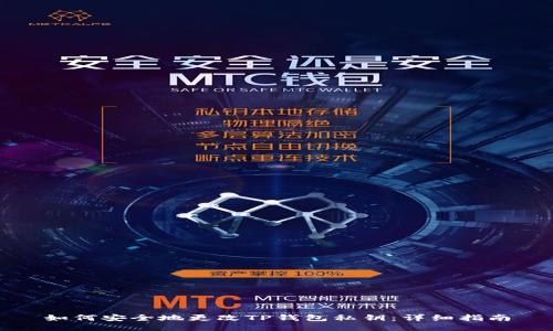 如何安全地更改TP钱包私钥：详细指南