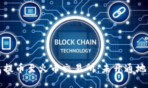 如何将TP钱包提币至火币交易所：未开通地址的解决方案