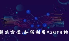 全面解析Azure平台区块链解