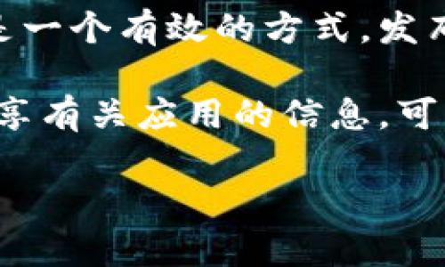    如何在TP钱包上线APP：完整指南  / 

 guanjianci  TP钱包, 上线APP, 钱包应用, 区块链技术  /guanjianci 

首先，我们需要明确TP钱包的功能和定位。TP钱包是一种去中心化的数字资产管理工具，用户可以通过它安全地存储、发送和接收各种类型的加密货币及其他数字资产。要在TP钱包上线一款应用，涉及到多个步骤，包括技术实现、用户体验设计、合规性审查等。本文将详细探讨如何在TP钱包上线一个APP，提供一个全面的指导。

 1. 了解TP钱包的应用机制 

 TP钱包后台架构基于区块链技术，具有去中心化的特性，因此在上线应用之前，需要充分理解TP钱包如何运作、用户如何使用它以及各种资产是如何在其中流通的。 TP钱包支持多种不同的区块链，例如以太坊（Ethereum）、比特币（Bitcoin）等，这意味着在设计和开发应用时，需求和功能应具有广泛的适用性。 

 了解TP钱包的机制还意味着熟悉其API和SDK，这些工具将直接帮助开发者与TP钱包进行交互。例如，API可以用于检索用户资产、创建交易记录、用户身份验证等。掌握这些技术细节将为后续的开发工作奠定基础。 

 2. 设计应用功能和用户体验 

 在正式开发之前，开发者需要制定一个详细的功能列表，明确APP的主要功能是什么，用户的痛点和需求是什么。应用功能可以包括数字资产管理、交易、监控市场价格、提供投资建议等。 

 用户体验（UI/UX）的设计同样关键。TP钱包的用户主要是加密货币的使用者，所以设计时要考虑到他们的技术水平、使用习惯，以及他们对于安全性的需求。优秀的用户体验将使得用户更愿意使用该洗应用，而这也是留住用户的关键所在。 

 3. 开发与集成 

 一旦确定了应用的基本功能和用户体验，只需进入开发阶段。开发者需要选择合适的编程语言和框架（如JavaScript、React等）来创建应用前端。同时，后端开发者需要利用TP钱包提供的API进行功能实现。 

 在开发过程中，还需要进行大量的测试，包括单元测试、系统测试和用户测试，以确保应用的稳定性和安全性。在这一阶段，很多开发者会选择进行Alpha和Beta测试，借助早期用户反馈进一步提升应用质量。 

 4. 合规性与安全性 

上线应用前，合规性审查是必不可少的一步。不同国家对于加密货币和APP的监管政策各有不同，因此需要确保应用符合当地的法律法规。同时，保障用户数据和资产安全也是开发者的主要责任之一。采取SSL加密、双因素身份验证等技术可以有效提升安全性。 

 5. 上线后持续迭代与维护 

 应用上线后，开发者并不应止步于此。需要根据用户的使用情况和反馈，持续进行迭代与。定期发布更新，包括修复漏洞、新增功能、改进用户体验等，让用户始终留在应用中。 

 常见问题解答 

 问题一：如何确保我的应用在TP钱包中的安全性？ 

 安全性是所有数字钱包应用中最重要的考虑因素之一。在TP钱包上线应用之前，开发者应该采取多种措施来确保应用的安全性。首先，要使用强加密技术保护用户数据和交易信息。其次，应用程序应实施严格的身份验证机制，确保只有经过身份确认的用户才能访问特定功能。 

 此外，定期进行安全审计和漏洞扫描是确保应用安全的有效方法。通过及时更新代码和应用防火墙，可以防止黑客攻击和数据泄露。此外，如果可能，可以与安全专家合作进行代码审查，以识别潜在的安全风险并及时处理。 

 问题二：如何提高用户留存率？ 

 提高用户留存率不仅仅依靠优秀的产品设计和功能实现，还需要多方面的努力。首先，要不断用户体验，确保用户在使用过程中不会遇到障碍。例如，简化注册流程、提供清晰的使用说明等。 

 其次，要与用户建立良好的沟通，收集和听取用户的反馈。定期进行用户调研，了解用户的痛点，做到“以用户为中心”。通过持续迭代和让用户感受到应用的价值。最后，可以考虑采用奖励机制，比如新用户注册后给予小额的加密货币奖励，以增加用户的参与度。 

 问题三：TP钱包上线APP需要花费多少费用？ 

 上线TP钱包的费用通常是多方面的，包括开发费用、市场推广费用、运营费用等。开发费用是最主要的成本，取决于应用的复杂程度和开发团队的专业水平。一般来说，复杂的应用需要的开发时间越长，费用也就越高。 

 除了开发费用，市场推广也是一笔不小的开支。上线后，需要进行市场宣传和用户获取，这可能包括社交媒体广告、等。此外，持续的运营费用，如服务器费用、客服支持等，也应纳入预算。最好在项目启动前做好预算规划，确保项目能有序推进。 

 问题四：如何进行市场推广以提高APP的可见性？ 

 在如今竞争激烈的市场中，如何推广应用以提高可见性是一项巨大的挑战。首先，利用社交媒体平台（如Twitter、Facebook、Instagram等）进行宣传是一个有效的方式。发布有关应用的内容，吸引目标用户的关注。同时，可以考虑与加密社区或相关行业博主进行合作，利用他们的影响力获取更多的曝光机会。 

 其次，应用的搜索引擎排名也是非常重要的。通过技术应用的相关关键词，提升其在搜索引擎中的排名。此外，在相关论坛或社区中，积极参与讨论并分享有关应用的信息，可以增加用户的兴趣，从而吸引更多潜在用户。最后，推出买一赠一、限时免费等促销活动，鼓励用户下载和使用APP。 

以上是关于如何在TP钱包上线APP的完整指南及相关问题的详细探讨，希望对你有帮助。