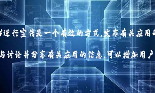    如何在TP钱包上线APP：完整指南  / 

 guanjianci  TP钱包, 上线APP, 钱包应用, 区块链技术  /guanjianci 

首先，我们需要明确TP钱包的功能和定位。TP钱包是一种去中心化的数字资产管理工具，用户可以通过它安全地存储、发送和接收各种类型的加密货币及其他数字资产。要在TP钱包上线一款应用，涉及到多个步骤，包括技术实现、用户体验设计、合规性审查等。本文将详细探讨如何在TP钱包上线一个APP，提供一个全面的指导。

 1. 了解TP钱包的应用机制 

 TP钱包后台架构基于区块链技术，具有去中心化的特性，因此在上线应用之前，需要充分理解TP钱包如何运作、用户如何使用它以及各种资产是如何在其中流通的。 TP钱包支持多种不同的区块链，例如以太坊（Ethereum）、比特币（Bitcoin）等，这意味着在设计和开发应用时，需求和功能应具有广泛的适用性。 

 了解TP钱包的机制还意味着熟悉其API和SDK，这些工具将直接帮助开发者与TP钱包进行交互。例如，API可以用于检索用户资产、创建交易记录、用户身份验证等。掌握这些技术细节将为后续的开发工作奠定基础。 

 2. 设计应用功能和用户体验 

 在正式开发之前，开发者需要制定一个详细的功能列表，明确APP的主要功能是什么，用户的痛点和需求是什么。应用功能可以包括数字资产管理、交易、监控市场价格、提供投资建议等。 

 用户体验（UI/UX）的设计同样关键。TP钱包的用户主要是加密货币的使用者，所以设计时要考虑到他们的技术水平、使用习惯，以及他们对于安全性的需求。优秀的用户体验将使得用户更愿意使用该洗应用，而这也是留住用户的关键所在。 

 3. 开发与集成 

 一旦确定了应用的基本功能和用户体验，只需进入开发阶段。开发者需要选择合适的编程语言和框架（如JavaScript、React等）来创建应用前端。同时，后端开发者需要利用TP钱包提供的API进行功能实现。 

 在开发过程中，还需要进行大量的测试，包括单元测试、系统测试和用户测试，以确保应用的稳定性和安全性。在这一阶段，很多开发者会选择进行Alpha和Beta测试，借助早期用户反馈进一步提升应用质量。 

 4. 合规性与安全性 

上线应用前，合规性审查是必不可少的一步。不同国家对于加密货币和APP的监管政策各有不同，因此需要确保应用符合当地的法律法规。同时，保障用户数据和资产安全也是开发者的主要责任之一。采取SSL加密、双因素身份验证等技术可以有效提升安全性。 

 5. 上线后持续迭代与维护 

 应用上线后，开发者并不应止步于此。需要根据用户的使用情况和反馈，持续进行迭代与。定期发布更新，包括修复漏洞、新增功能、改进用户体验等，让用户始终留在应用中。 

 常见问题解答 

 问题一：如何确保我的应用在TP钱包中的安全性？ 

 安全性是所有数字钱包应用中最重要的考虑因素之一。在TP钱包上线应用之前，开发者应该采取多种措施来确保应用的安全性。首先，要使用强加密技术保护用户数据和交易信息。其次，应用程序应实施严格的身份验证机制，确保只有经过身份确认的用户才能访问特定功能。 

 此外，定期进行安全审计和漏洞扫描是确保应用安全的有效方法。通过及时更新代码和应用防火墙，可以防止黑客攻击和数据泄露。此外，如果可能，可以与安全专家合作进行代码审查，以识别潜在的安全风险并及时处理。 

 问题二：如何提高用户留存率？ 

 提高用户留存率不仅仅依靠优秀的产品设计和功能实现，还需要多方面的努力。首先，要不断用户体验，确保用户在使用过程中不会遇到障碍。例如，简化注册流程、提供清晰的使用说明等。 

 其次，要与用户建立良好的沟通，收集和听取用户的反馈。定期进行用户调研，了解用户的痛点，做到“以用户为中心”。通过持续迭代和让用户感受到应用的价值。最后，可以考虑采用奖励机制，比如新用户注册后给予小额的加密货币奖励，以增加用户的参与度。 

 问题三：TP钱包上线APP需要花费多少费用？ 

 上线TP钱包的费用通常是多方面的，包括开发费用、市场推广费用、运营费用等。开发费用是最主要的成本，取决于应用的复杂程度和开发团队的专业水平。一般来说，复杂的应用需要的开发时间越长，费用也就越高。 

 除了开发费用，市场推广也是一笔不小的开支。上线后，需要进行市场宣传和用户获取，这可能包括社交媒体广告、等。此外，持续的运营费用，如服务器费用、客服支持等，也应纳入预算。最好在项目启动前做好预算规划，确保项目能有序推进。 

 问题四：如何进行市场推广以提高APP的可见性？ 

 在如今竞争激烈的市场中，如何推广应用以提高可见性是一项巨大的挑战。首先，利用社交媒体平台（如Twitter、Facebook、Instagram等）进行宣传是一个有效的方式。发布有关应用的内容，吸引目标用户的关注。同时，可以考虑与加密社区或相关行业博主进行合作，利用他们的影响力获取更多的曝光机会。 

 其次，应用的搜索引擎排名也是非常重要的。通过技术应用的相关关键词，提升其在搜索引擎中的排名。此外，在相关论坛或社区中，积极参与讨论并分享有关应用的信息，可以增加用户的兴趣，从而吸引更多潜在用户。最后，推出买一赠一、限时免费等促销活动，鼓励用户下载和使用APP。 

以上是关于如何在TP钱包上线APP的完整指南及相关问题的详细探讨，希望对你有帮助。