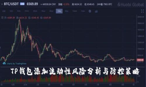  TP钱包添加流动性风险分析与防控策略
