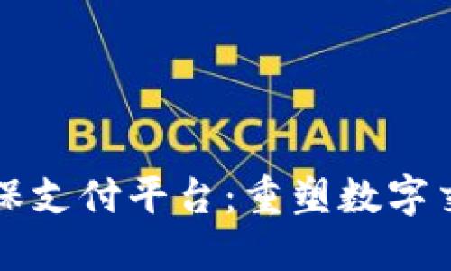 区块链交易担保支付平台：重塑数字交易安全与透明