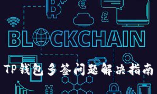 TP钱包多签问题解决指南