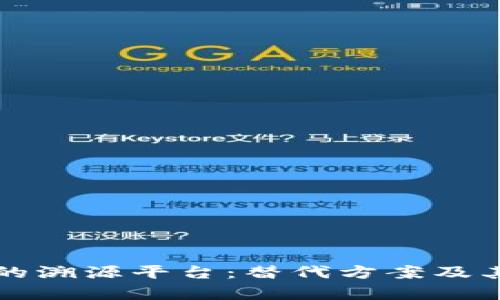 没有区块链的溯源平台：替代方案及其优势与挑战