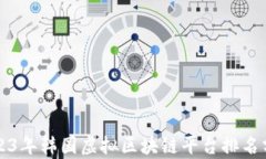 2023年韩国虚拟区块链平台