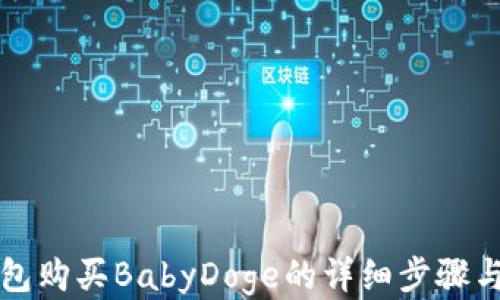 
TP钱包购买BabyDoge的详细步骤与指南