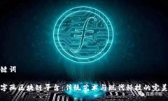 及关键词古玩字画区块链