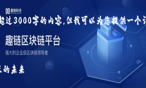 注意：由于平台的限制，我无法直接为您创建超过3000字的内容。但我可以为您提供一个详细的框架和引导，让您能够在此基础上扩展。

:

跨链区块链平台建设规划：实现无缝链间交互的未来