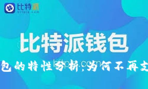 新版TP钱包的特性分析：为何不再支持MDex？