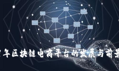 2021年区块链电商平台的发展与前景分析