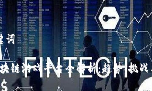 文章与关键词

2019年区块链游戏平台全解析：趋势、挑战与未来展望