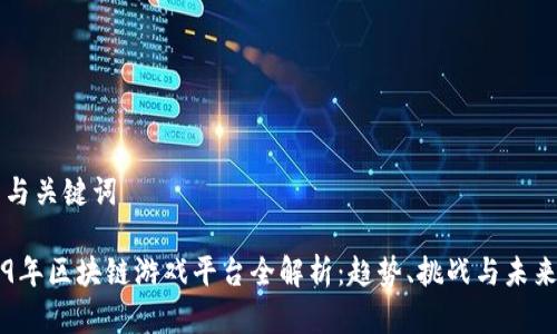 文章与关键词

2019年区块链游戏平台全解析：趋势、挑战与未来展望