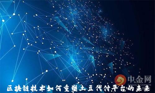 
区块链技术如何重塑土豆代付平台的未来