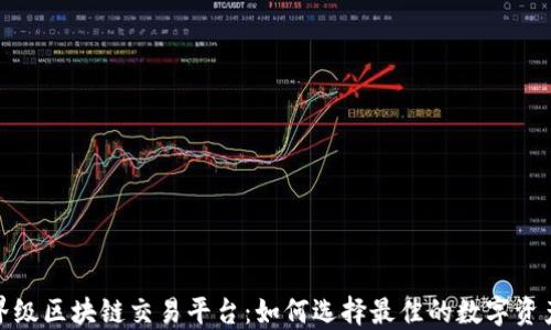 
探索世界级区块链交易平台：如何选择最佳的数字资产交易所
