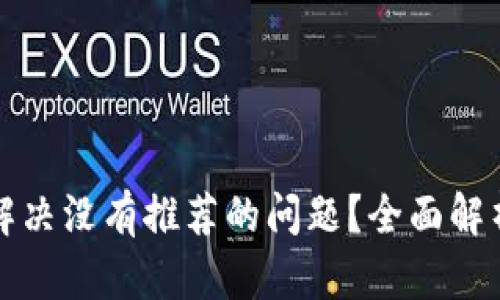 TP钱包如何解决没有推荐的问题？全面解析及用户指南