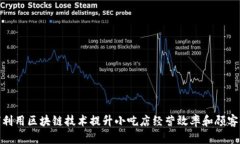 如何利用区块链技术提升