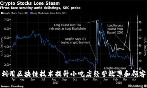 如何利用区块链技术提升小吃店经营效率和顾客体验