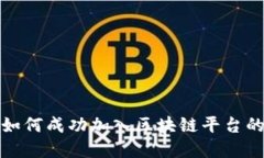 疫情期间如何成功加入区