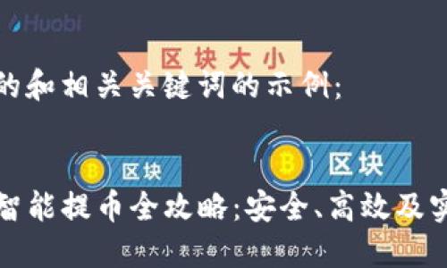 以下是的和相关关键词的示例：


TP钱包智能提币全攻略：安全、高效及实用技巧