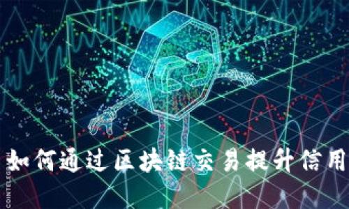 电商平台如何通过区块链交易提升信用与透明度