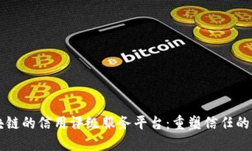 区块链的信用评级服务平台：重塑信任的未来