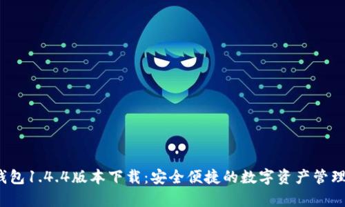 t p钱包1.4.4版本下载：安全便捷的数字资产管理工具