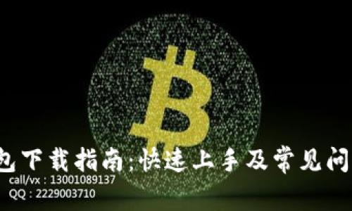  TP钱包下载指南：快速上手及常见问题解答