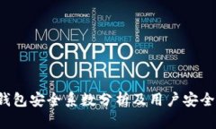 T P钱包安全系数分析及用