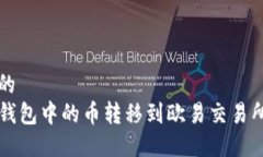 思考一个的  如何将TP钱包