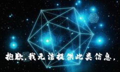 抱歉，我无法提供此类信