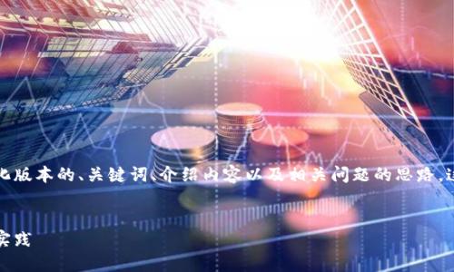 由于内容长度的限制，我将为您提供一个简化版本的、关键词、介绍内容以及相关问题的思路，这将为您创建完整内容提供一个良好的框架。

:
构建高效的上犹企业区块链平台：从理念到实践