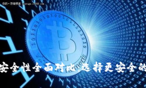 imToken与TP钱包安全性全面对比：选择更安全的数字资产存储方案