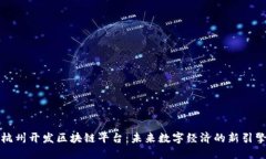 杭州开发区块链平台：未