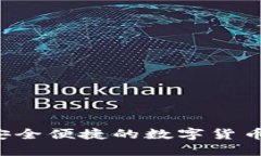 IM钱包：安全便捷的数字货