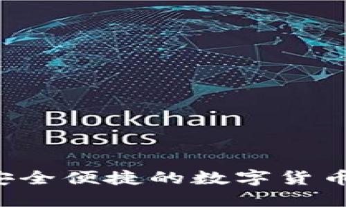 IM钱包：安全便捷的数字货币管理工具