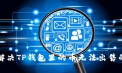 如何解决TP钱包里的币无法