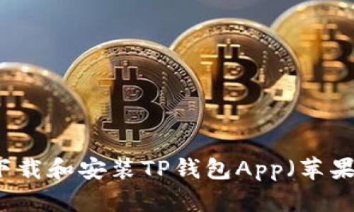  如何下载和安装TP钱包App（苹果iOS版）