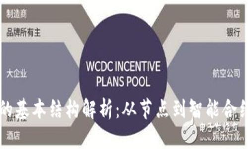 区块链平台的基本结构解析：从节点到智能合约的全面解析