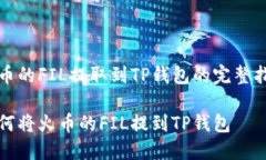 火币的FIL提取到TP钱包的完