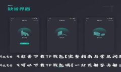 华为Mate 9能否下载TP钱包？