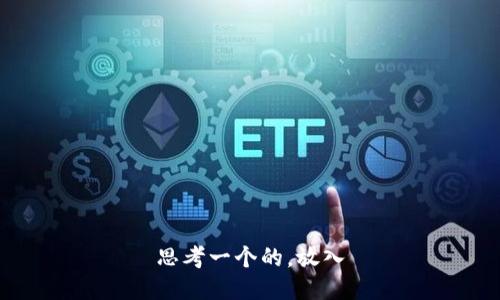 思考一个的，放入