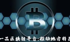 山西一县一品区块链平台